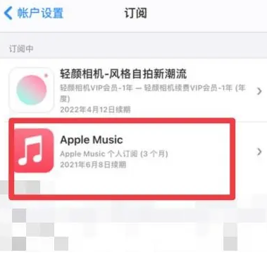 凌河apple维修店分享Apple Music怎么取消自动收费 