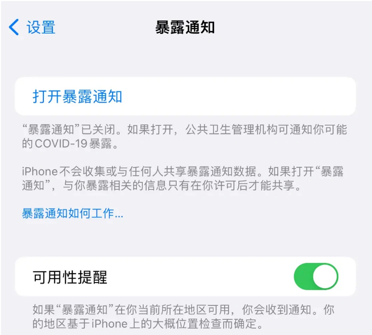 凌河苹果指定维修服务分享iPhone关闭暴露通知操作方法 