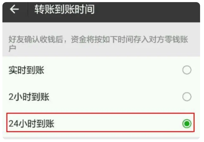 凌河苹果手机维修分享iPhone微信转账24小时到账设置方法 