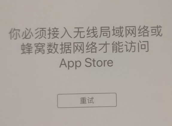 凌河苹果服务网点分享无法在 iPhone 上打开 App Store 怎么办 