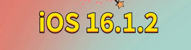 凌河苹果手机维修分享iOS 16.1.2正式版更新内容及升级方法 