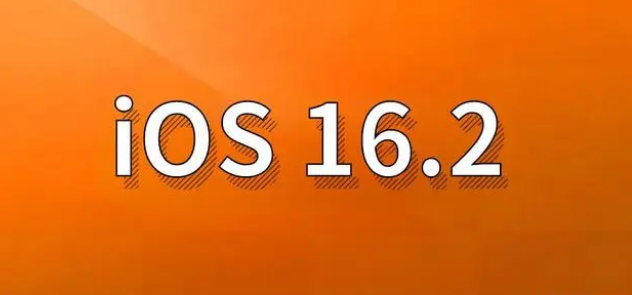 凌河苹果手机维修分享哪些机型建议升级到iOS 16.2版本 