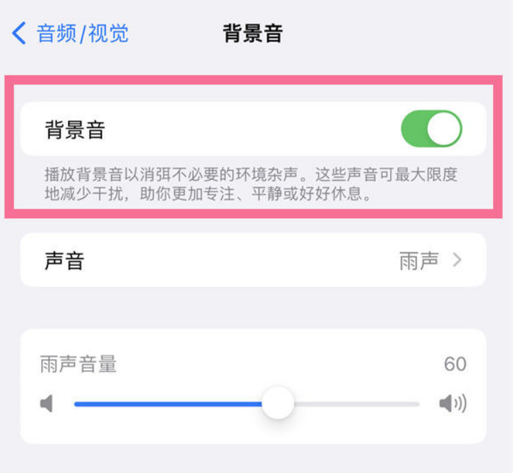 凌河苹果14维修分享iPhone 14背景音开启方法 