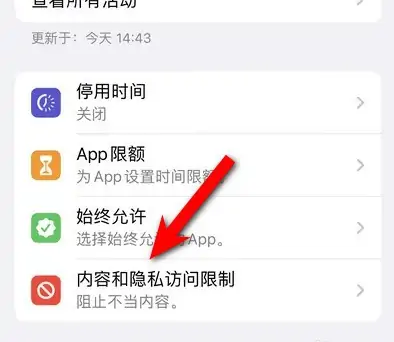 凌河苹果14维修分享iPhone 14内容和隐私访问限制开启方法 