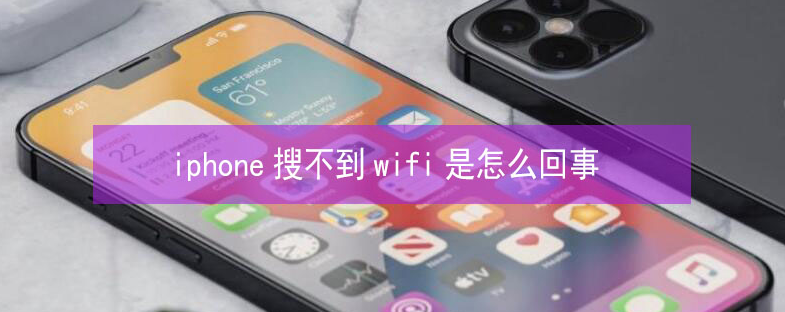 凌河苹果13维修分享iPhone13搜索不到wifi怎么办 