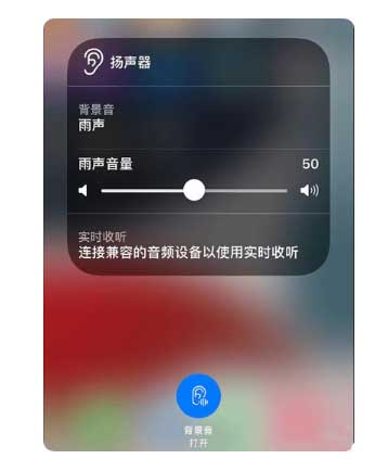 凌河苹果手机维修分享iOS 15中的背景音功能有什么用 