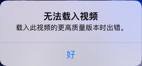 凌河苹果手机维修分享iPhone 出现提示“无法载入视频”怎么办 