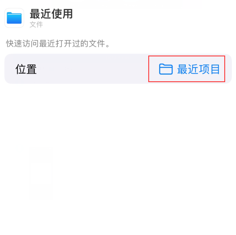 凌河苹果手机维修分享从 iPhone 主屏幕快速访问最近的文件 